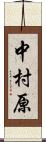 中村原 Scroll