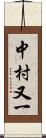中村又一 Scroll