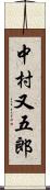 中村又五郎 Scroll