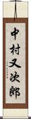 中村又次郎 Scroll