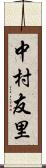 中村友里 Scroll