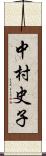 中村史子 Scroll