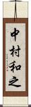 中村和之 Scroll