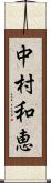 中村和恵 Scroll