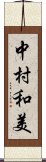 中村和美 Scroll