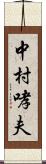 中村哮夫 Scroll