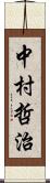 中村哲治 Scroll