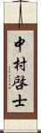 中村啓士 Scroll