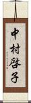 中村啓子 Scroll