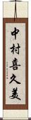 中村喜久美 Scroll