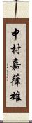 中村嘉葎雄 Scroll