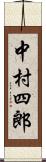 中村四郎 Scroll