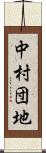 中村団地 Scroll