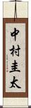 中村圭太 Scroll