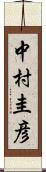 中村圭彦 Scroll