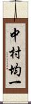 中村均一 Scroll