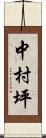 中村坪 Scroll