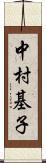中村基子 Scroll