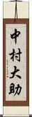 中村大助 Scroll