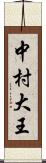 中村大王 Scroll