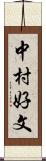 中村好文 Scroll