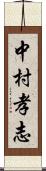 中村孝志 Scroll