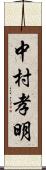 中村孝明 Scroll