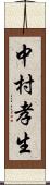 中村孝生 Scroll