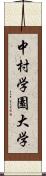 中村学園大学 Scroll