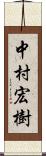 中村宏樹 Scroll