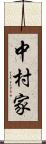 中村家 Scroll