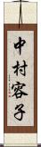 中村容子 Scroll