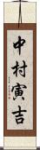 中村寅吉 Scroll