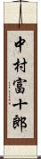 中村富十郎 Scroll