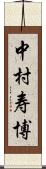 中村寿博 Scroll