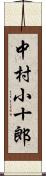 中村小十郎 Scroll