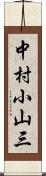 中村小山三 Scroll