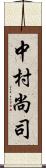 中村尚司 Scroll