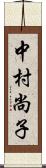 中村尚子 Scroll