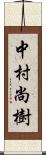 中村尚樹 Scroll