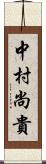 中村尚貴 Scroll