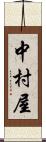 中村屋 Scroll