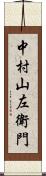 中村山左衛門 Scroll