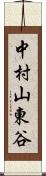 中村山東谷 Scroll