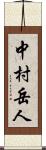 中村岳人 Scroll