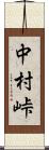 中村峠 Scroll