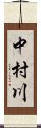 中村川 Scroll