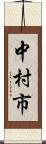 中村市 Scroll