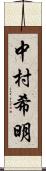 中村希明 Scroll