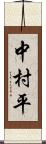 中村平 Scroll